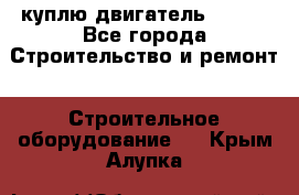 куплю двигатель Deutz - Все города Строительство и ремонт » Строительное оборудование   . Крым,Алупка